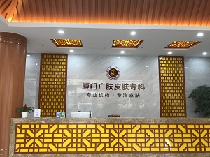 厦门看皮肤病医院哪家口碑比较好【厦门广肤皮肤病医院口碑怎么样】